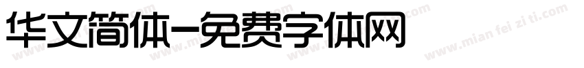 华文简体字体转换