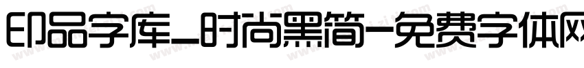印品字库_时尚黑简字体转换