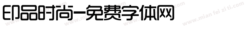 印品时尚字体转换
