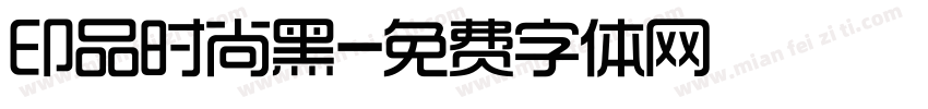印品时尚黑字体转换