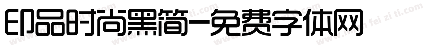 印品时尚黑简字体转换