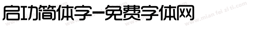 启功简体字字体转换