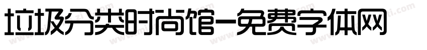 垃圾分类时尚馆字体转换