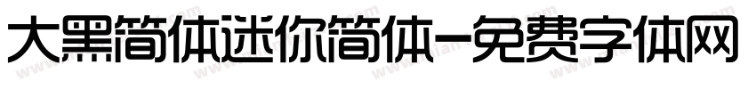 大黑简体迷你简体字体转换
