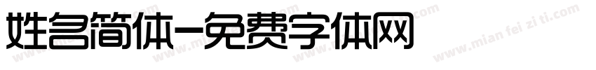 姓名简体字体转换