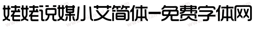 姥姥说媒小艾简体字体转换