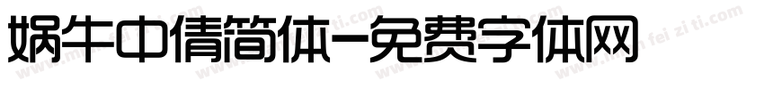 娲牛中倩简体字体转换