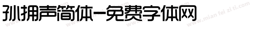 孙拥声简体字体转换