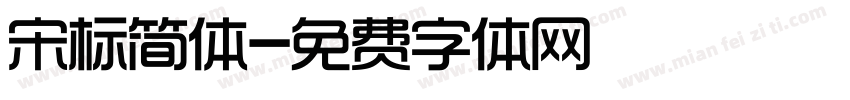 宋标简体字体转换