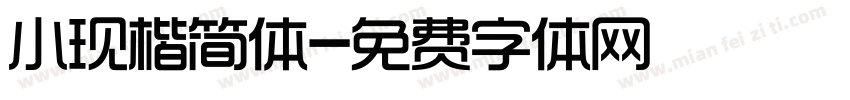 小现楷简体字体转换