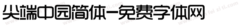 尖端中园简体字体转换