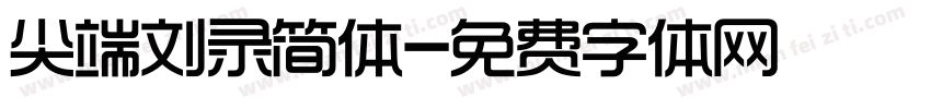 尖端刘录简体字体转换