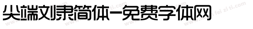 尖端刘隶简体字体转换