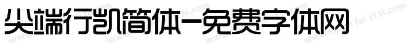 尖端行凯简体字体转换