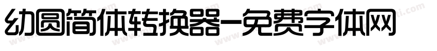 幼圆简体转换器字体转换