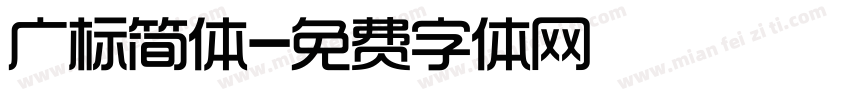 广标简体字体转换