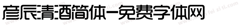 彦辰清酒简体字体转换