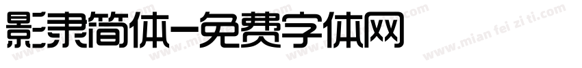 影隶简体字体转换