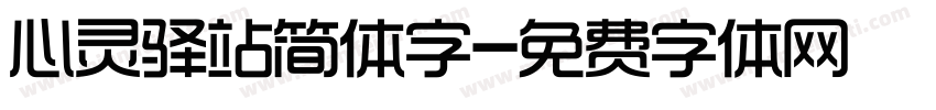 心灵驿站简体字字体转换