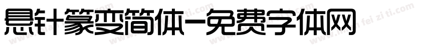 悬针篆变简体字体转换
