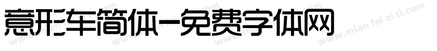 意形车简体字体转换