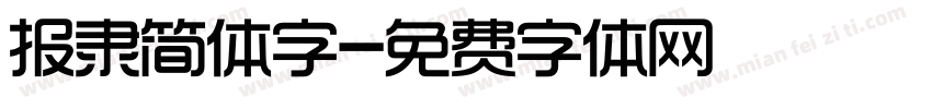 报隶简体字字体转换