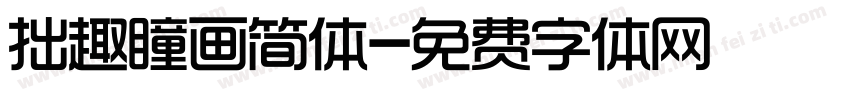 拙趣瞳画简体字体转换