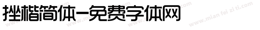 挫楷简体字体转换