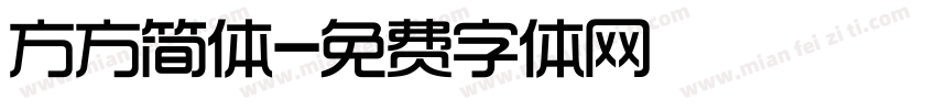 方方简体字体转换