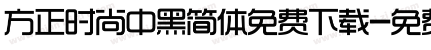 方正时尚中黑简体免费下载字体转换