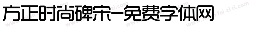 方正时尚碑宋字体转换