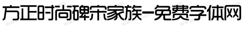 方正时尚碑宋家族字体转换