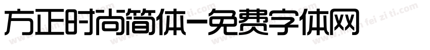 方正时尚简体字体转换