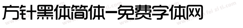 方针黑体简体字体转换