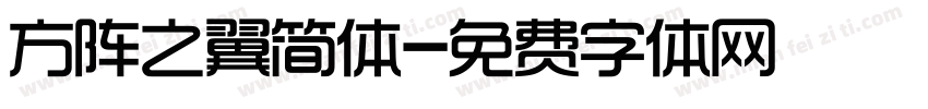 方阵之翼简体字体转换