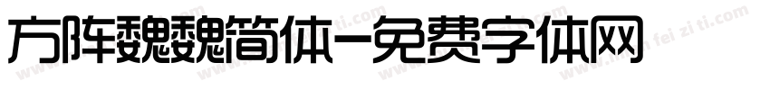 方阵魏魏简体字体转换