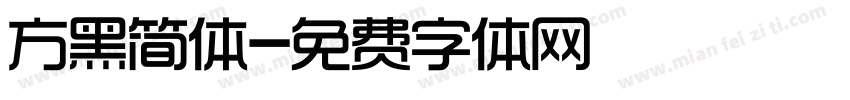方黑简体字体转换