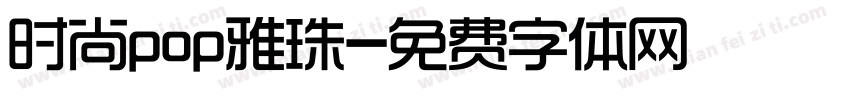 时尚pop雅珠字体转换
