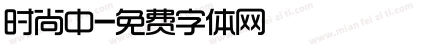 时尚中字体转换