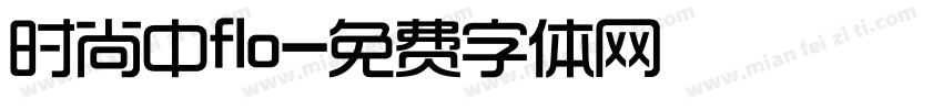 时尚中flo字体转换