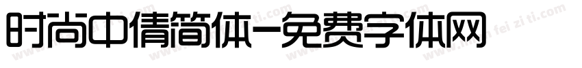 时尚中倩简体字体转换