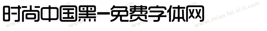 时尚中国黑字体转换