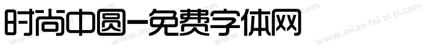 时尚中圆字体转换