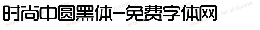 时尚中圆黑体字体转换
