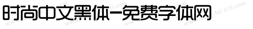 时尚中文黑体字体转换