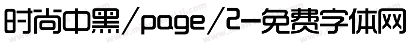 时尚中黑/page/2字体转换