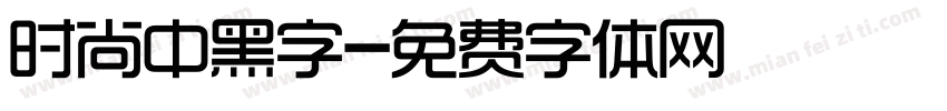时尚中黑字字体转换