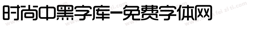 时尚中黑字库字体转换
