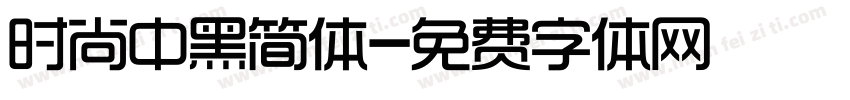 时尚中黑简体字体转换