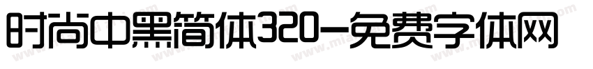 时尚中黑简体320字体转换